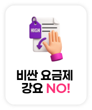 비싼 요금제 NO