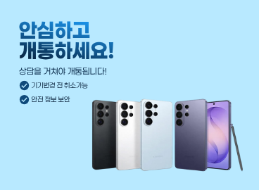 안심하고 개통하세요!