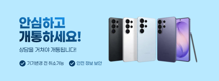 안심하고 개통하세요!